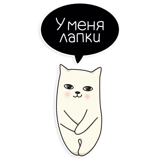 😁 Стикер «My Imaginary Cat» для Telegram