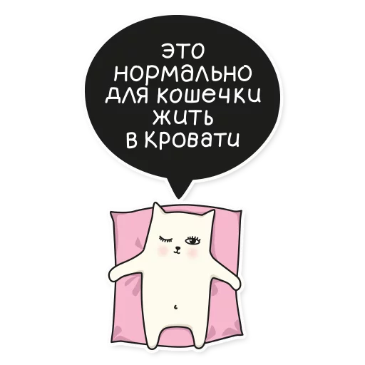 😴 Стикер «My Imaginary Cat» для Telegram