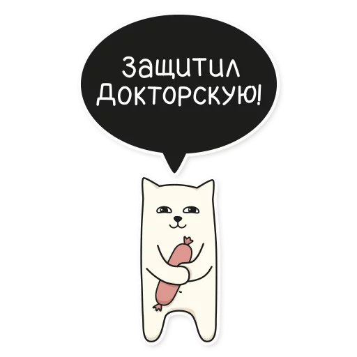 💪 Стикер «My Imaginary Cat» для Telegram