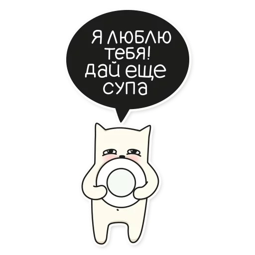😋 Стикер «My Imaginary Cat» для Telegram
