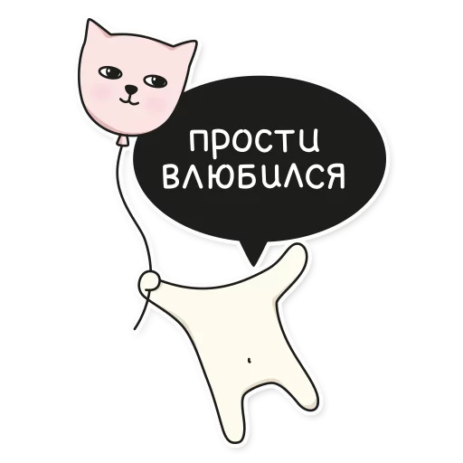 💓 Стикер «My Imaginary Cat» для Telegram