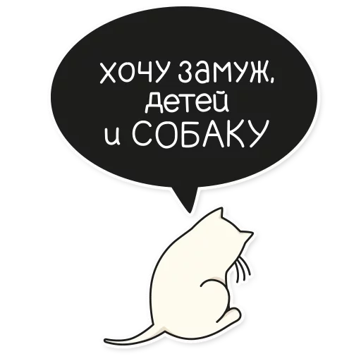 💍 Стикер «My Imaginary Cat» для Telegram