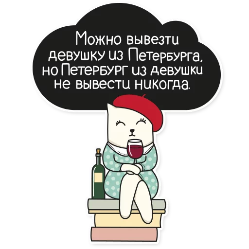 🍷 Стикер «My Imaginary Cat» для Telegram