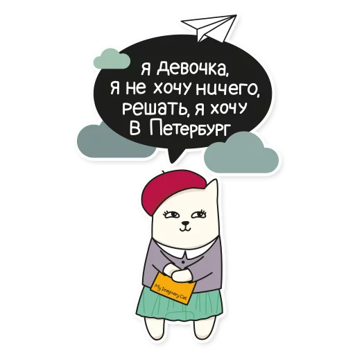 ✈ Стикер «My Imaginary Cat» для Telegram