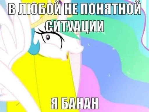 🌟 Стикер «My Little Meme» для Telegram