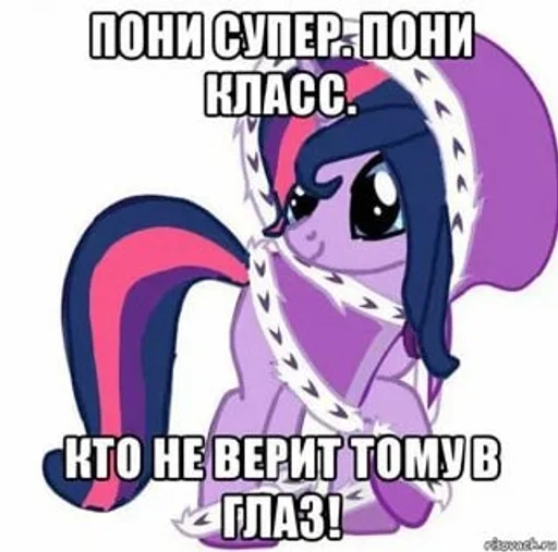 🌟 Стикер «My Little Meme» для Telegram