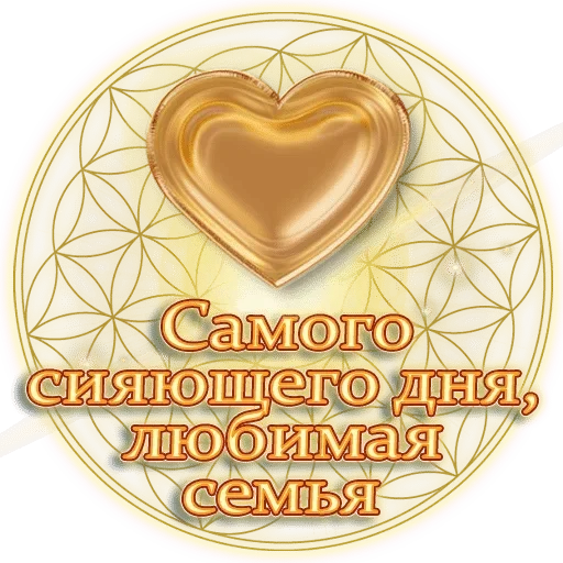 ☀️ Стикер «Любимые» для Telegram