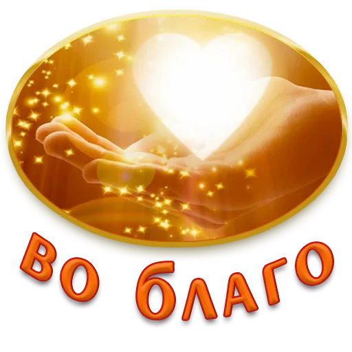 🙏 Стикер «Любимые» для Telegram