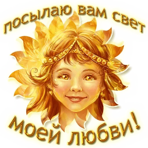 ☀️ Стикер «Любимые» для Telegram