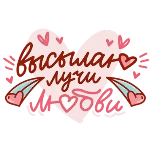 ☀️ Стикер «Любимые» для Telegram