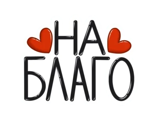 🙏 Стикер «Любимые» для Telegram