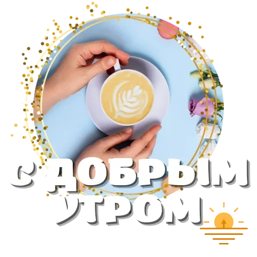 ☀️ Стикер «Любимые» для Telegram