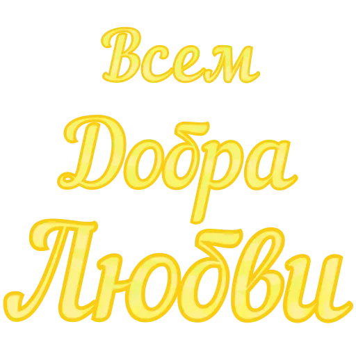 🙏 Стикер «Любимые» для Telegram