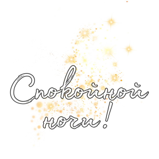 🔆 Стикер «Любимые» для Telegram