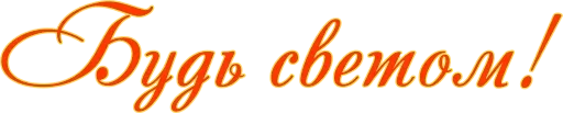 🔆 Стикер «Любимые» для Telegram