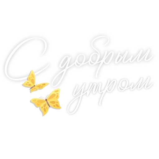 🖐 Стикер «Любимые» для Telegram