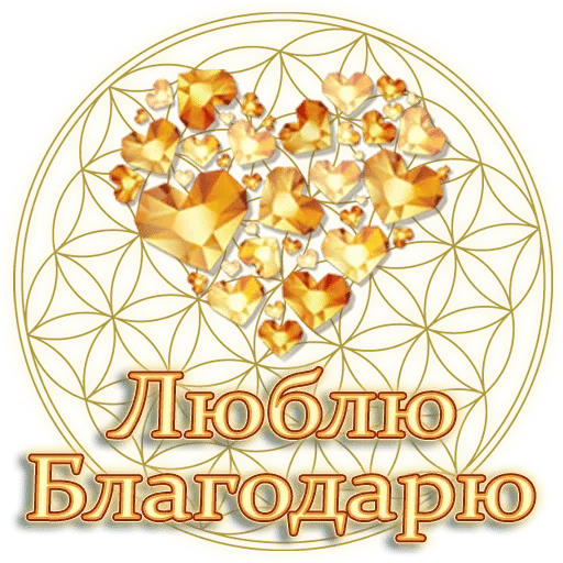 💓 Стикер «Любимые» для Telegram