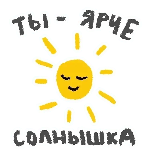 ☀️ Стикер «Любимые» для Telegram