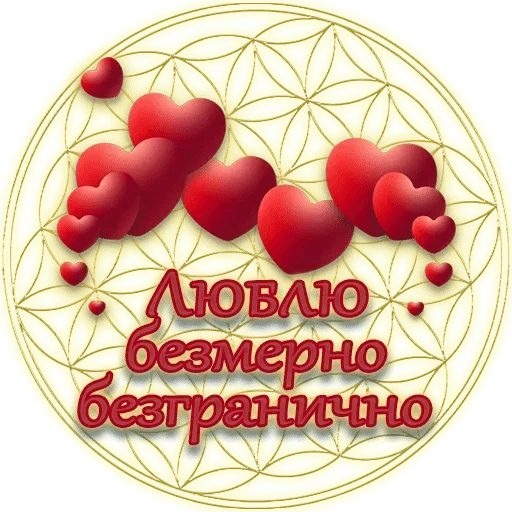 💓 Стикер «Любимые» для Telegram