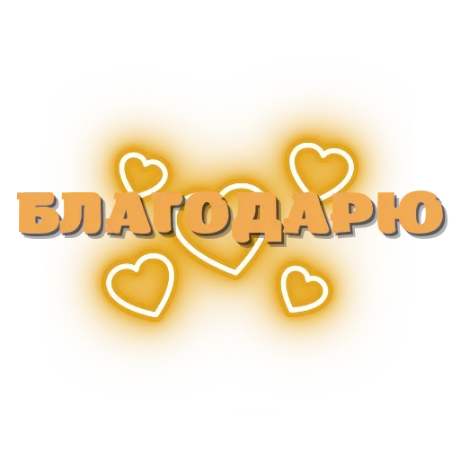 🔆 Стикер «Любимые» для Telegram