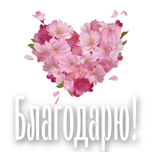🙏 Стикер «Любимые» для Telegram