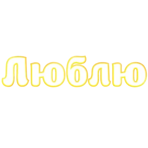 Стикерпак Любимые для Telegram