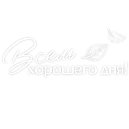 🖐 Стикер «Любимые» для Telegram