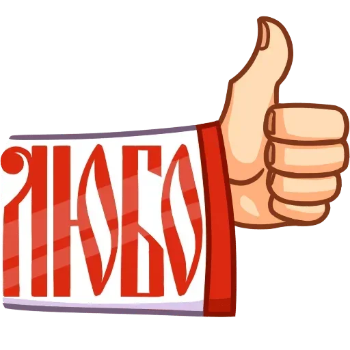 👍 Стикер «Любимые» для Telegram