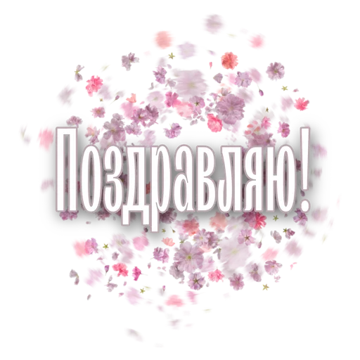 🙏 Стикер «Любимые» для Telegram