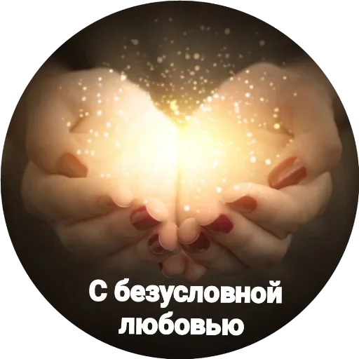 🔆 Стикер «Любимые» для Telegram