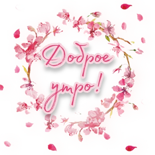 💓 Стикер «Любимые» для Telegram