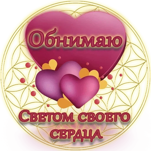 💓 Стикер «Любимые» для Telegram