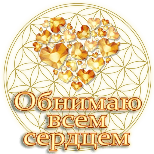 💓 Стикер «Любимые» для Telegram