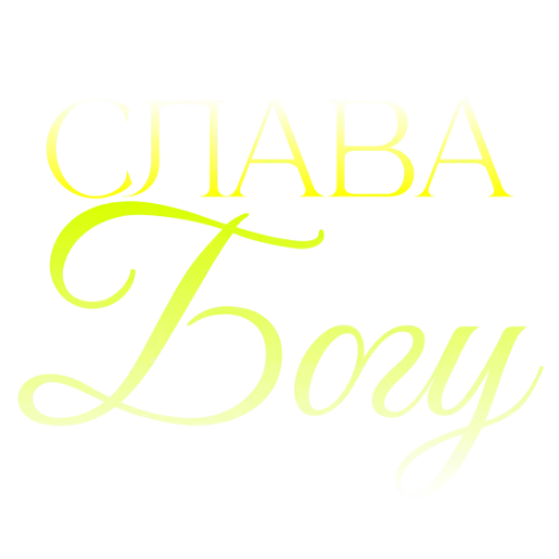 🙏 Стикер «Любимые» для Telegram