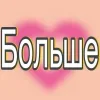 Стикер 2 Больше Тут