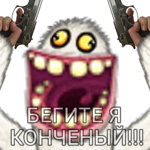 🤪 Стикер «My singing monsters memes» для Telegram