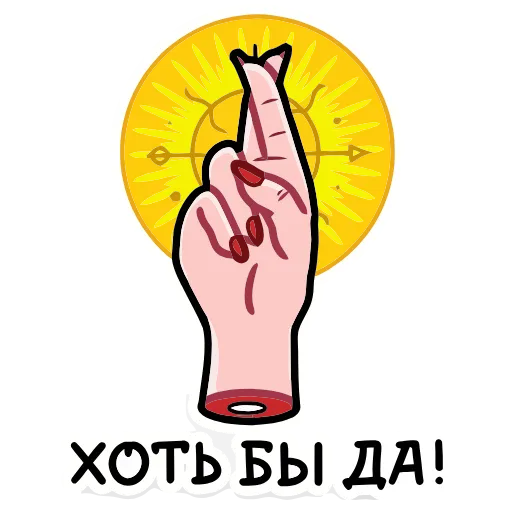 🤞 Эмодзи «Мистический шёпот» для Telegram
