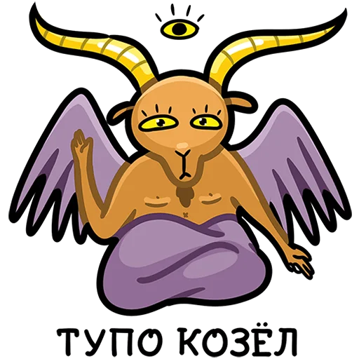 🐐 Стикер «Мистический шепот» для Telegram