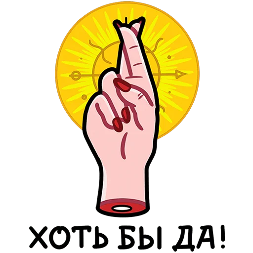 🤞 Стикер «Мистический шепот» для Telegram