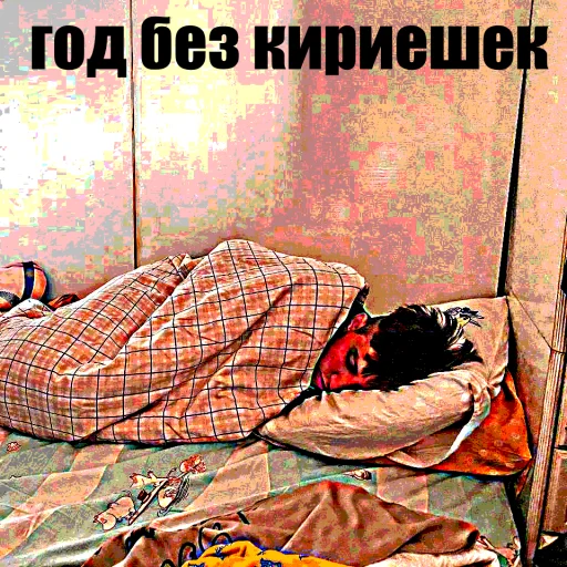 💀 Стикер «Просроченная кириешка» для Telegram