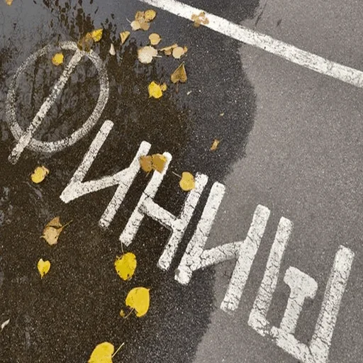 👨‍🎨 Стикер «Road» для Telegram