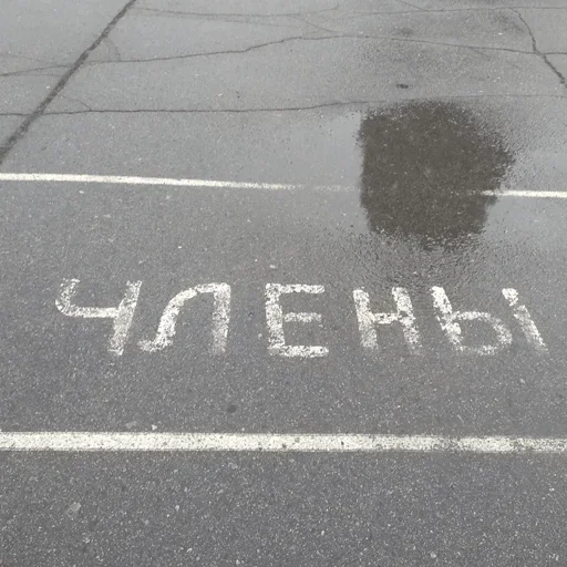 👨‍🎨 Стикер «Road» для Telegram