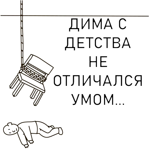 😄 Стикер «nabor_idiota» для Telegram