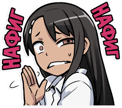 😖 Стикер «Nagatoro-san» для Telegram
