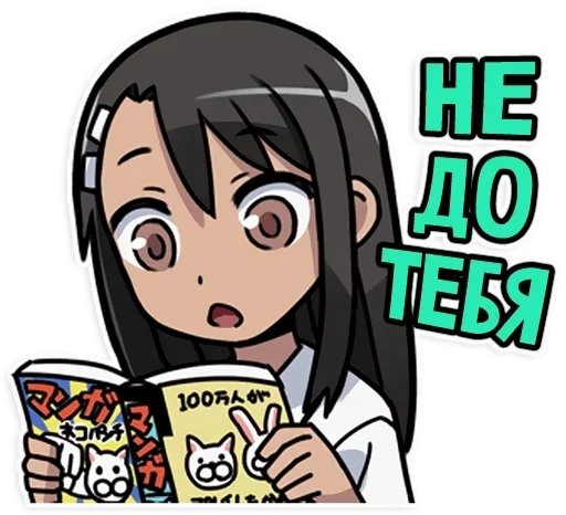 🙄 Стикер «Nagatoro san Chan» для Telegram