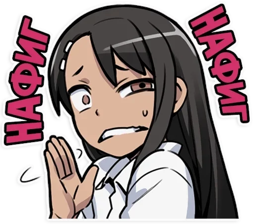 😖 Стикер «Nagatoro san Chan» для Telegram