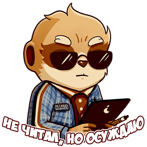👎 Стикер «Naked Science» для Telegram