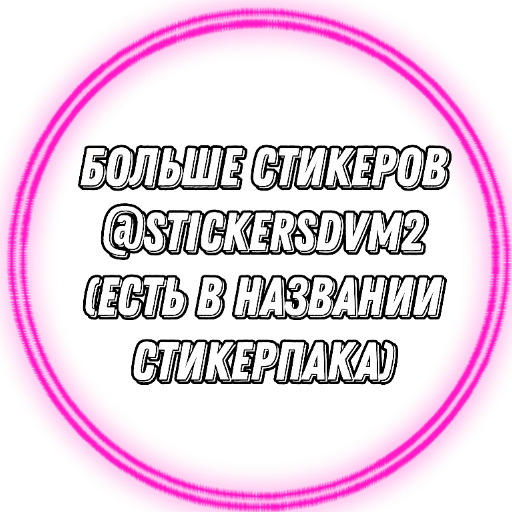 👍 Стикер «Накотан» для Telegram