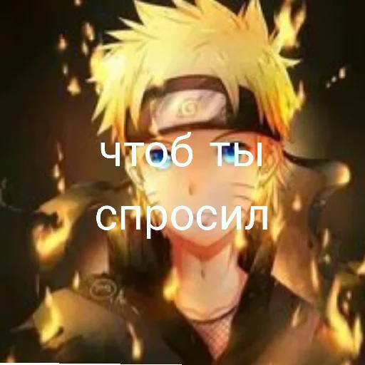 😄 Стикер «нарута» для Telegram