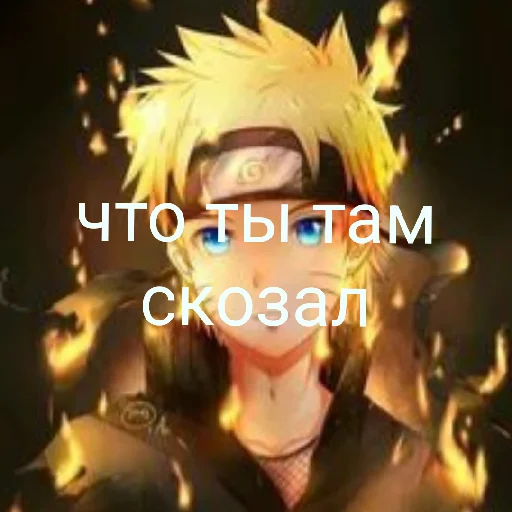😾 Стикер «нарута» для Telegram